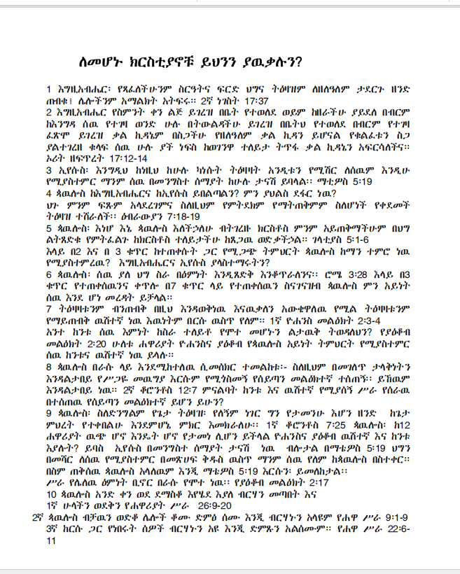 ክርስቲያኖች እነዚህን ያውቃሉ?