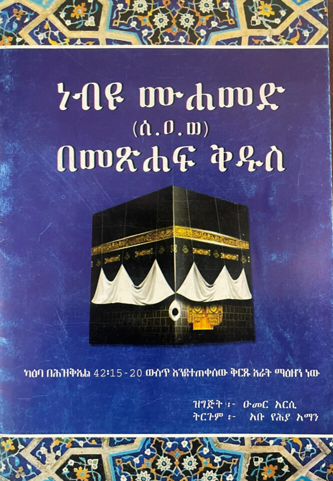 ነብዩ ሙሏመዴ (ሰሇሎሁ ዏሇይሂ ወሰሇም) በመጽሏፍ ቅዱስ