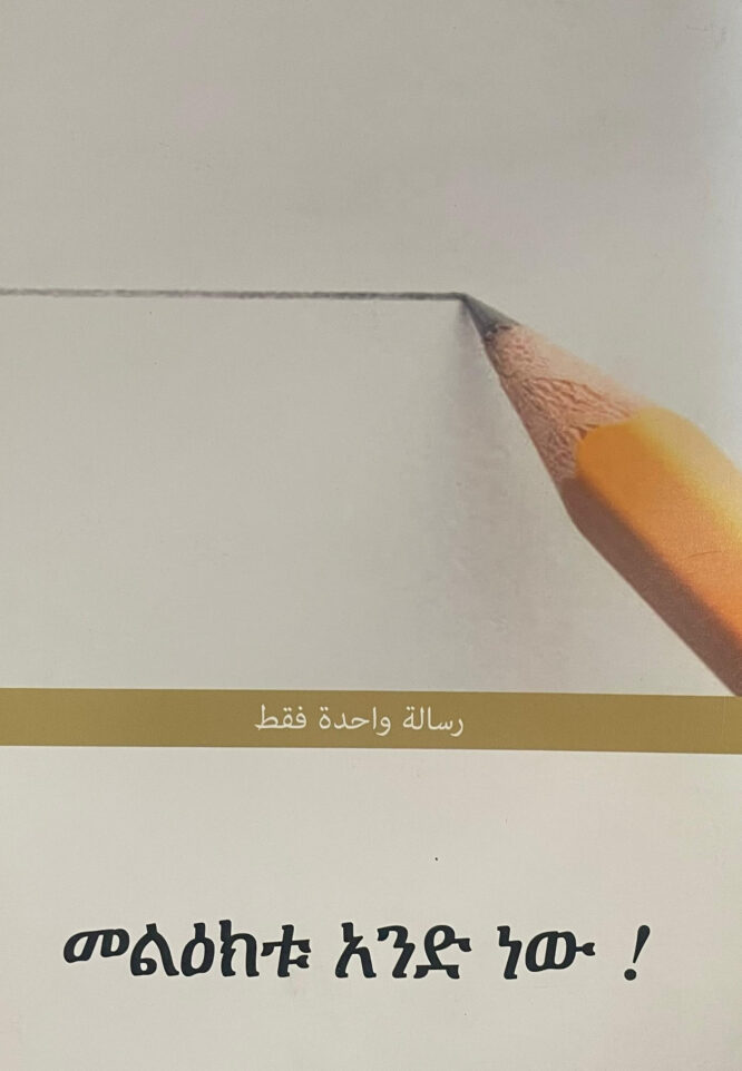መልዕክቱ  አንድ ነው !