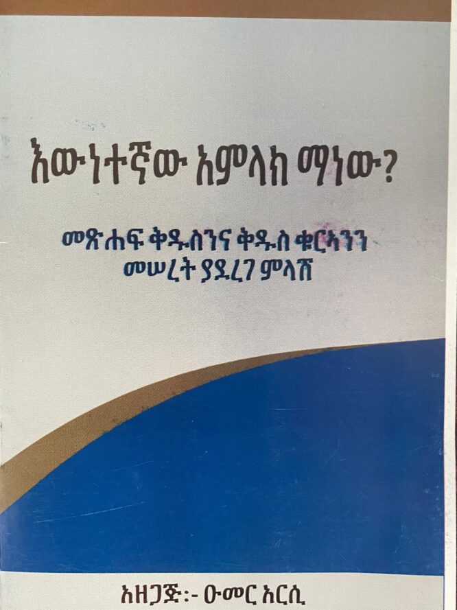 እውነተኛ አምላክ ማነው?
