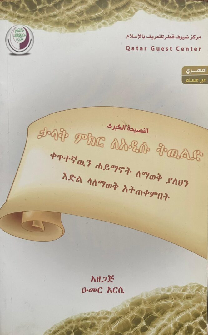 ታላቅ ምክር ለአዲሱ ትውልድ